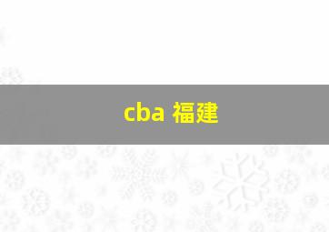 cba 福建